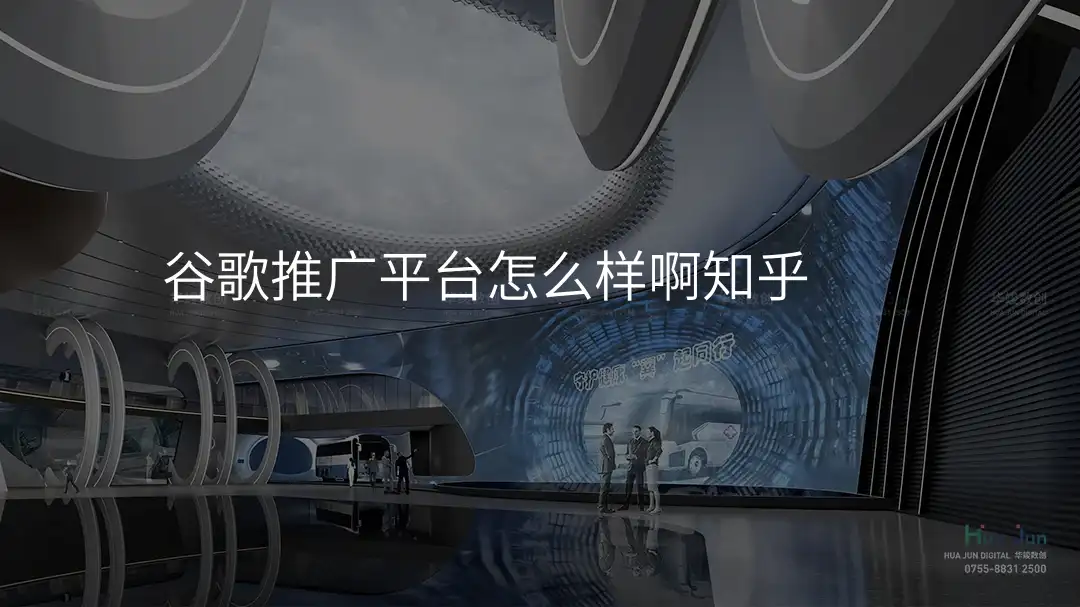 谷歌推广平台怎么样啊知乎