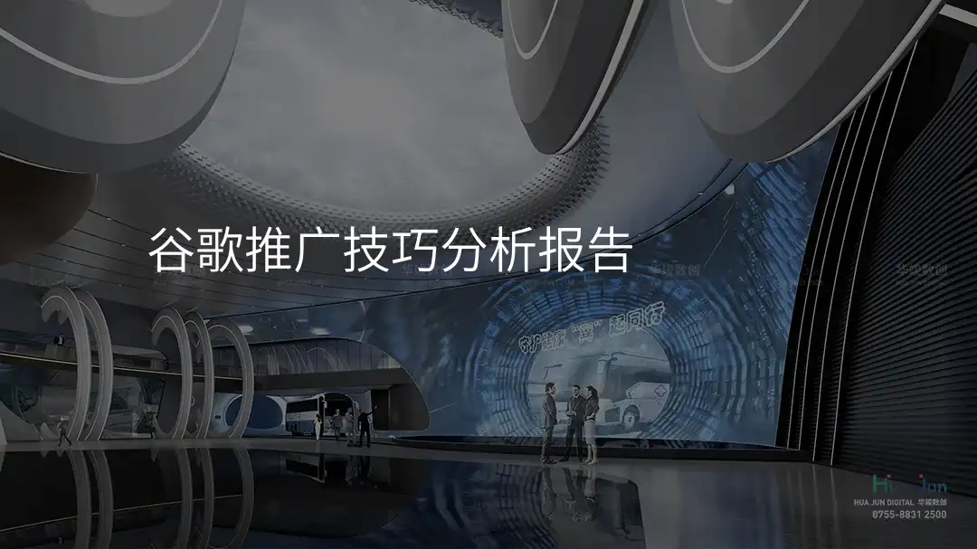 谷歌推广技巧分析报告