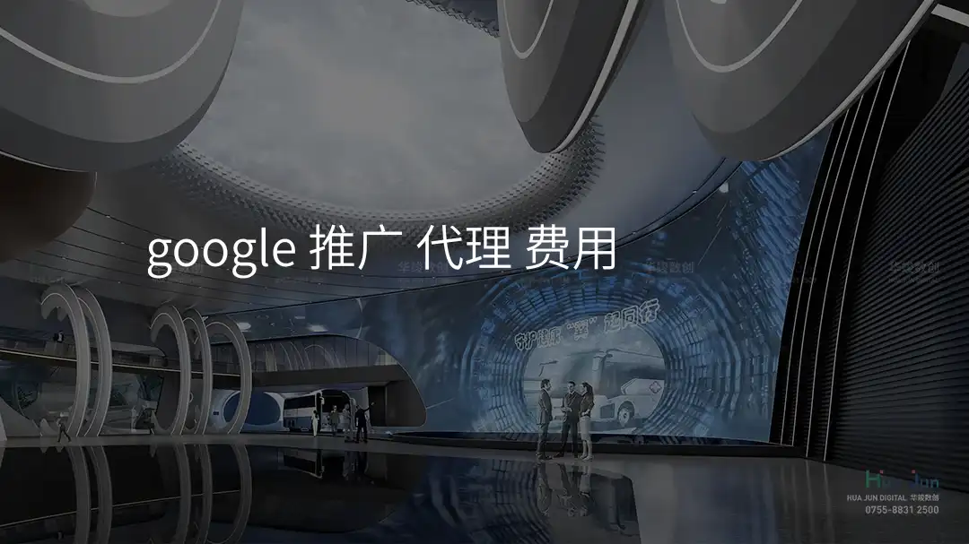 google 推广 代理 费用