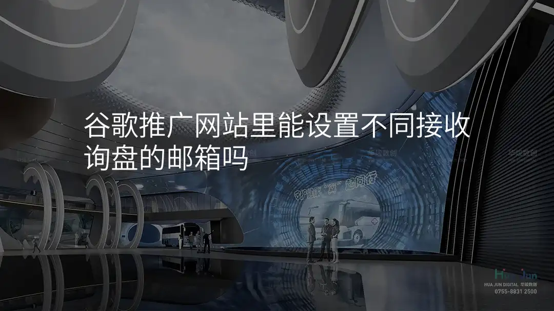 谷歌推广网站里能设置不同接收询盘的邮箱吗