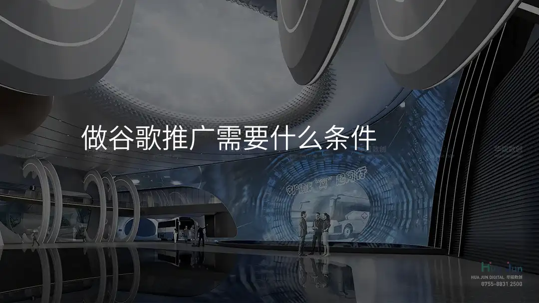 做谷歌推广需要什么条件