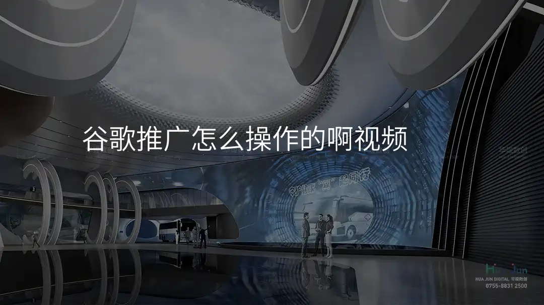 谷歌推广怎么操作的啊视频