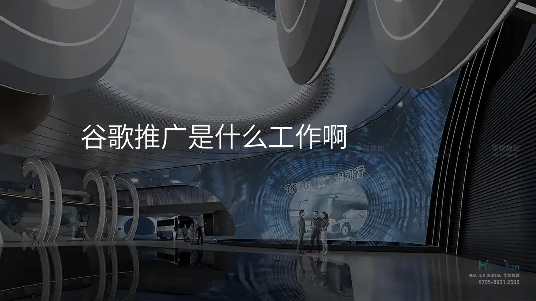 谷歌推广是什么工作啊