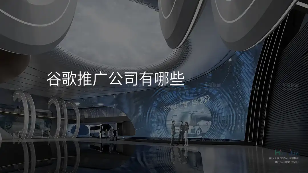 谷歌推广公司有哪些