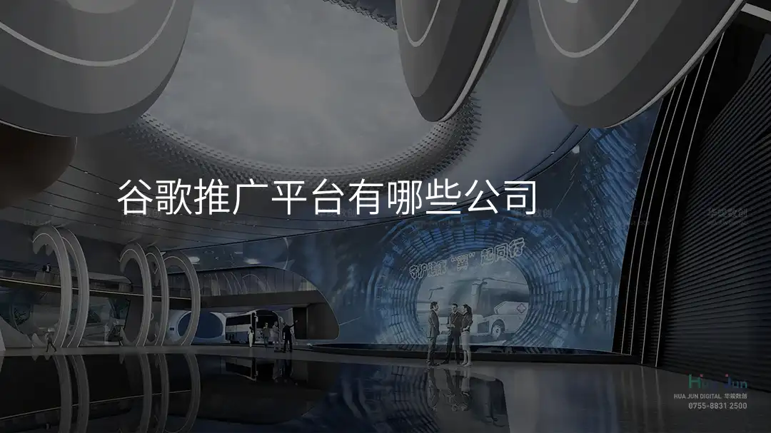 谷歌推广平台有哪些公司