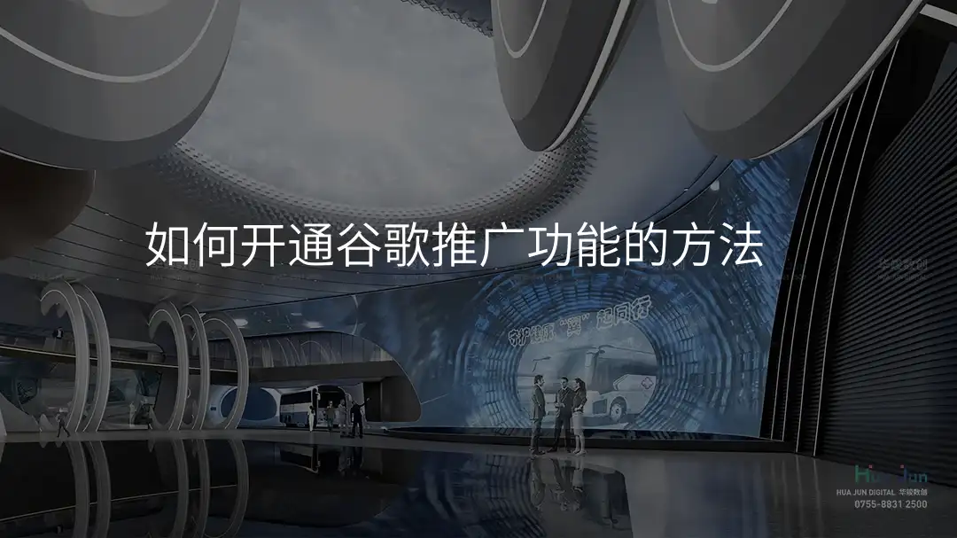 如何开通谷歌推广功能的方法