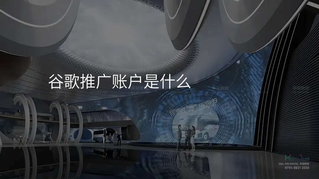 谷歌推广账户是什么