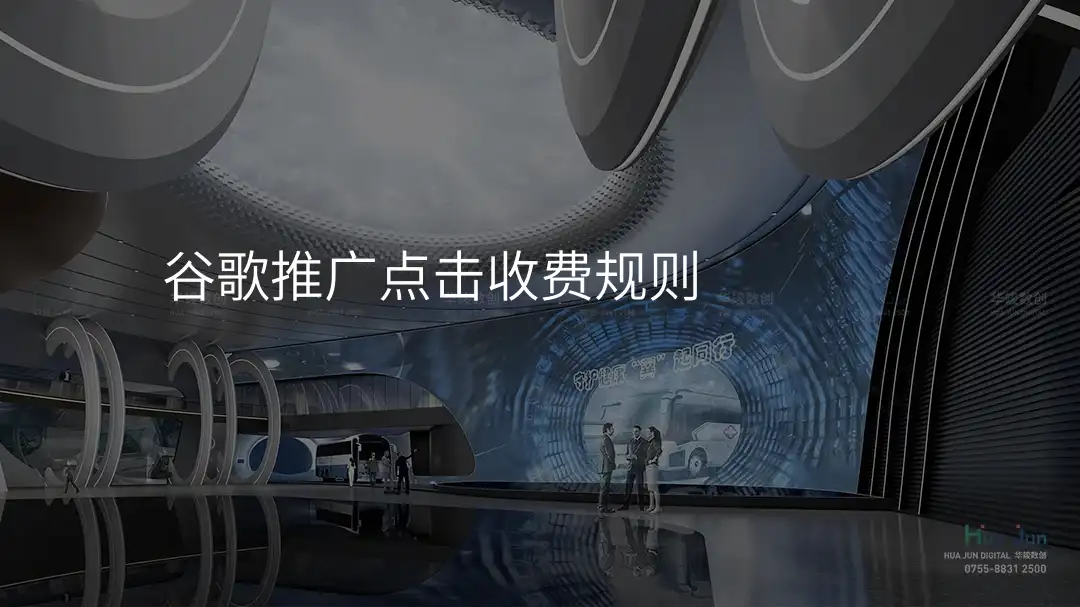 谷歌推广点击收费规则