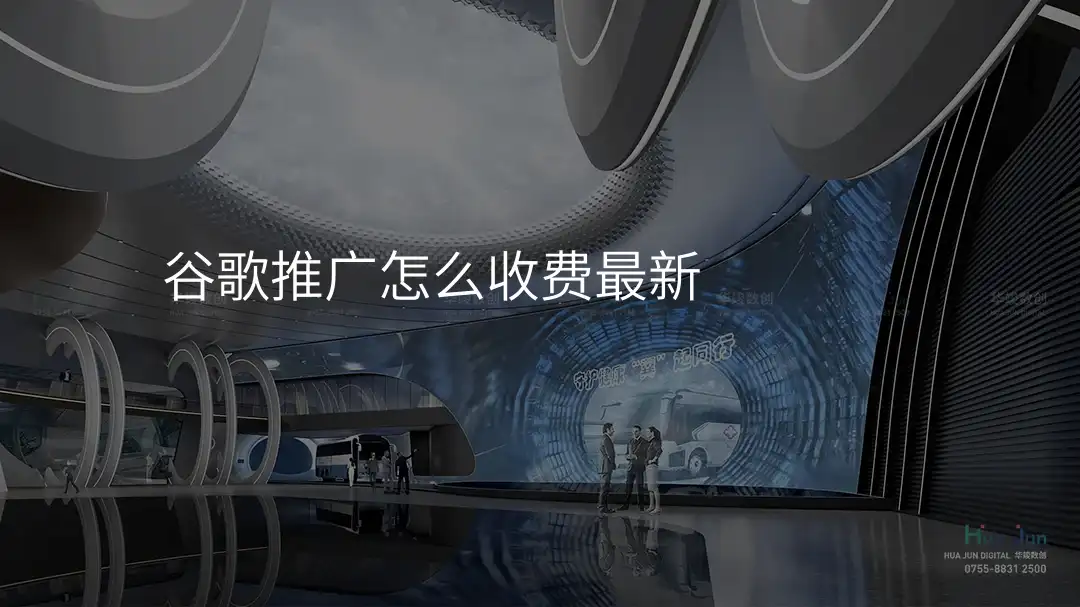 谷歌推广怎么收费最新