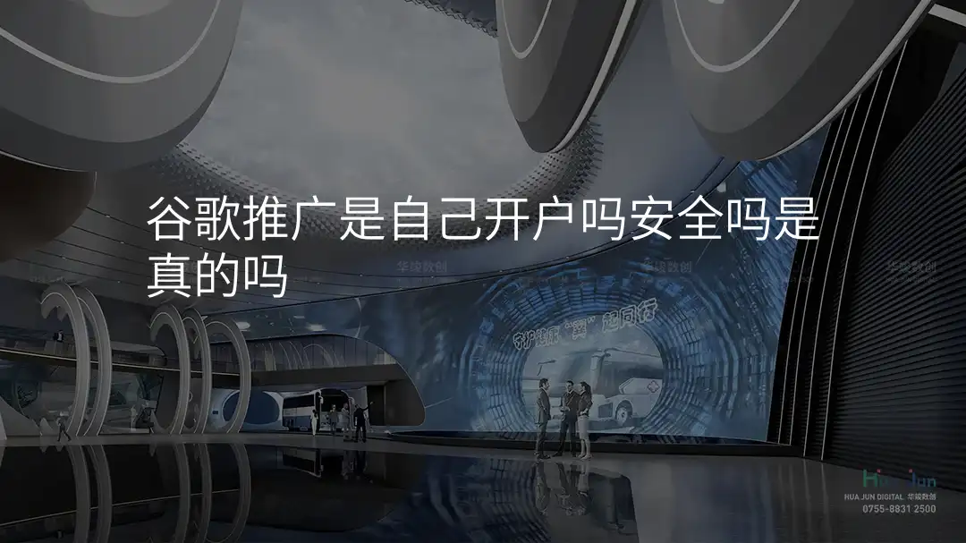 谷歌推广是自己开户吗安全吗是真的吗