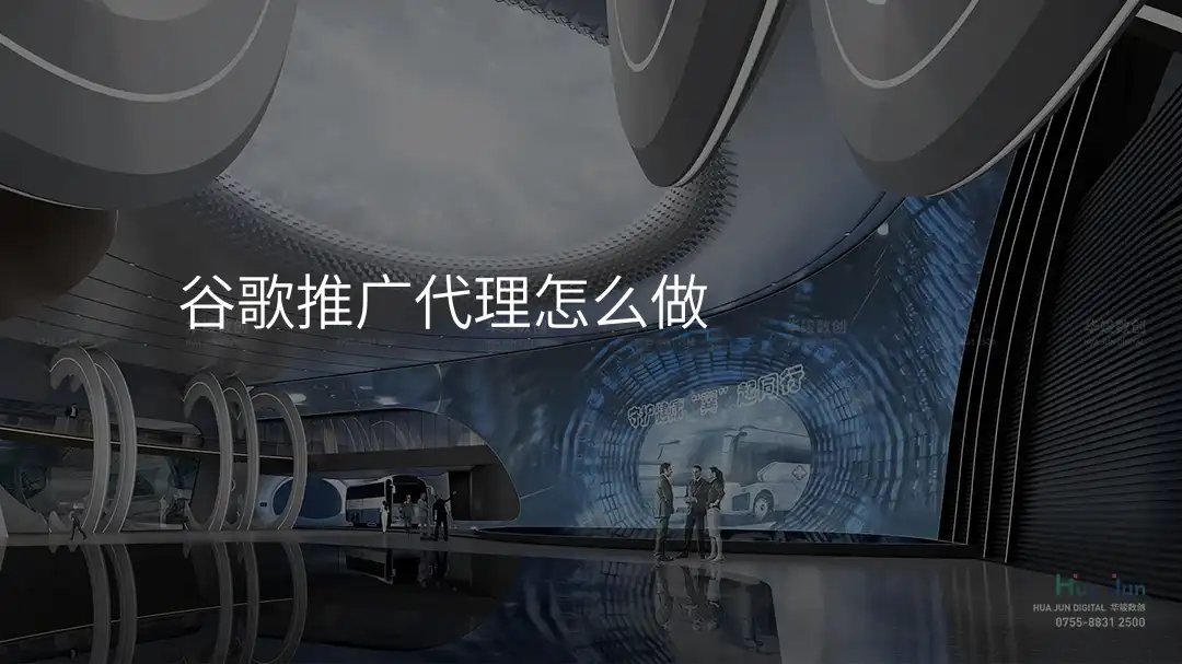 谷歌推广代理怎么做