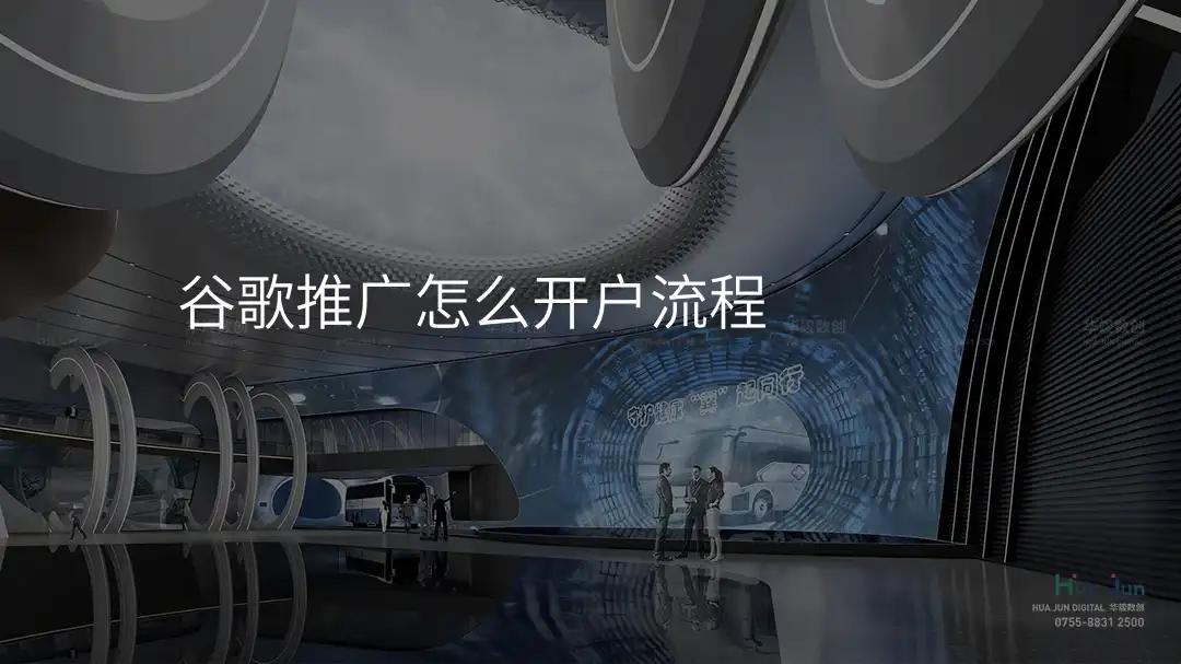 谷歌推广怎么开户流程