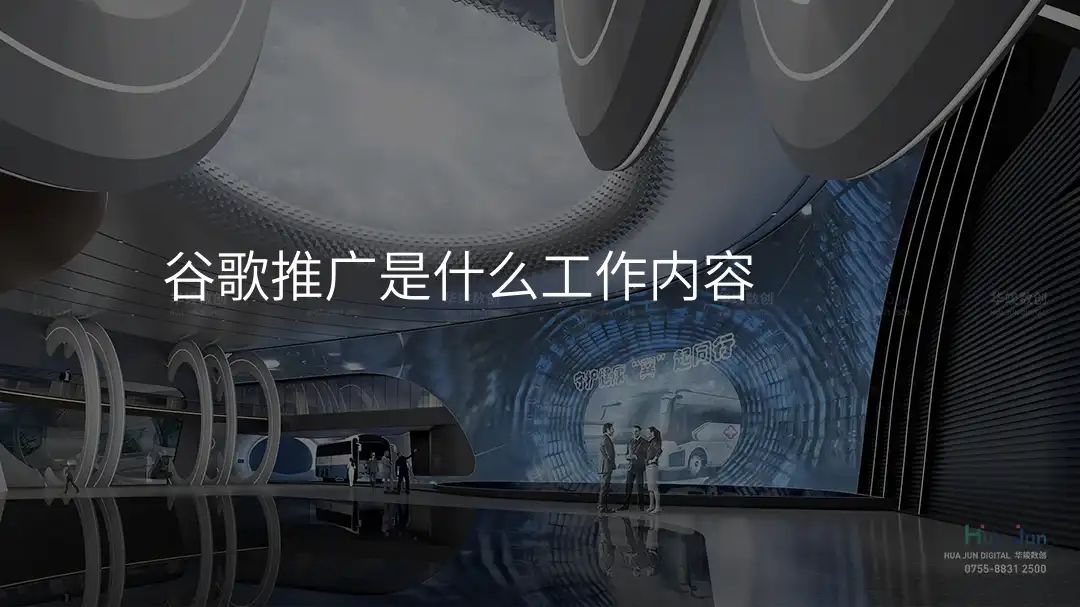 谷歌推广是什么工作内容