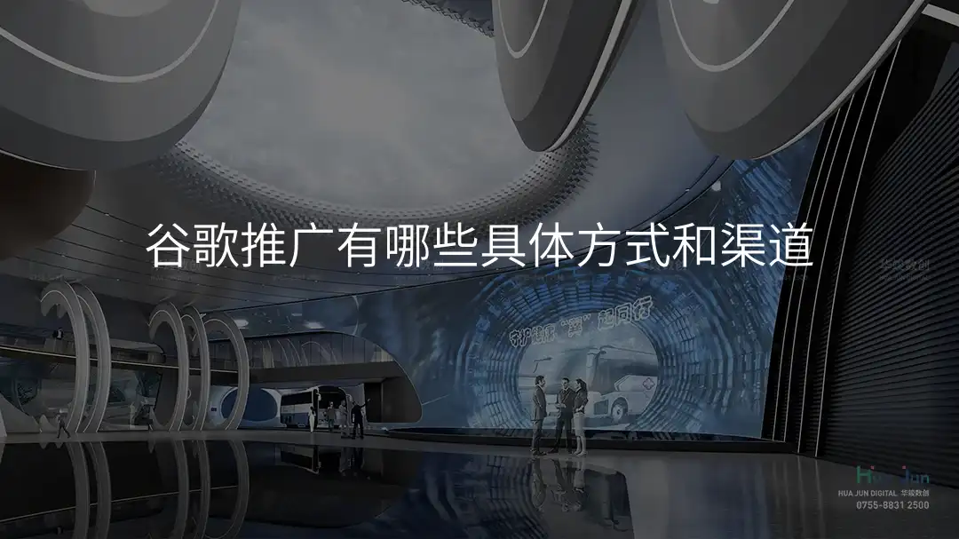 谷歌推广有哪些具体方式和渠道