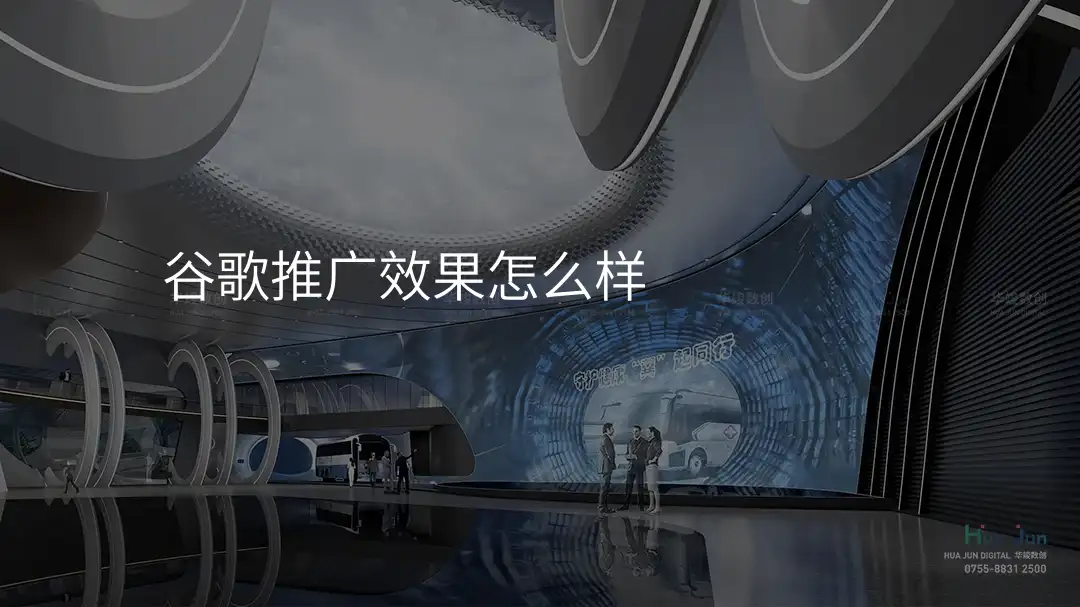 谷歌推广效果怎么样