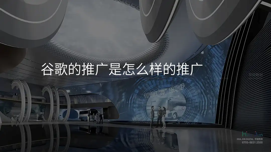 谷歌的推广是怎么样的推广