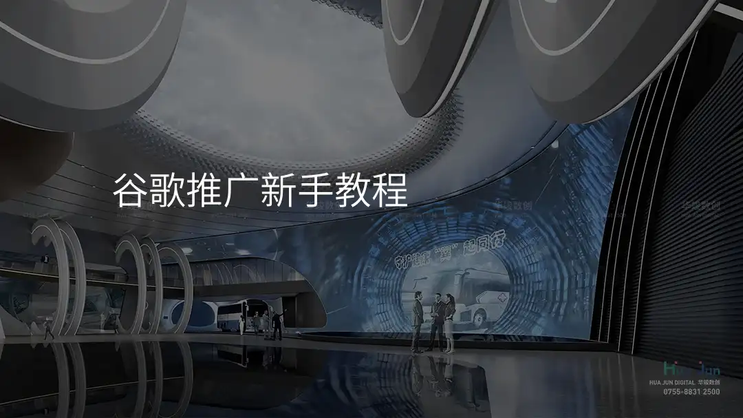 谷歌推广新手教程