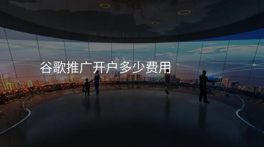 谷歌推广开户多少费用