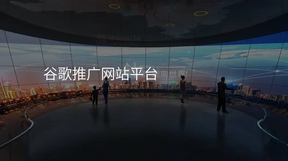 谷歌推广网站平台