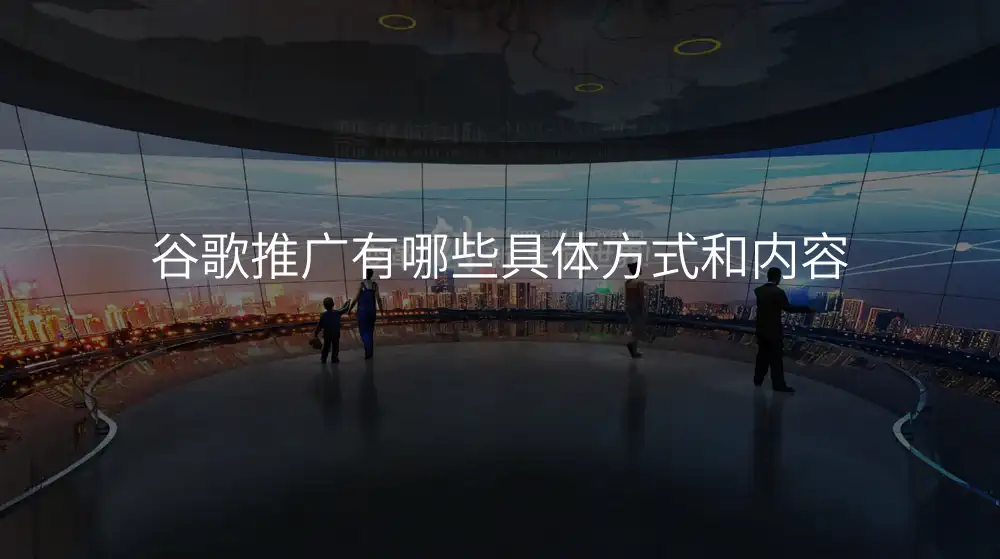 谷歌推广有哪些具体方式和内容