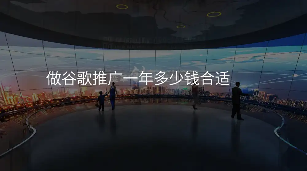 做谷歌推广一年多少钱合适