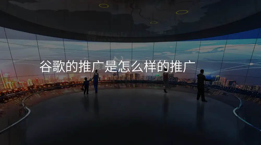 谷歌的推广是怎么样的推广