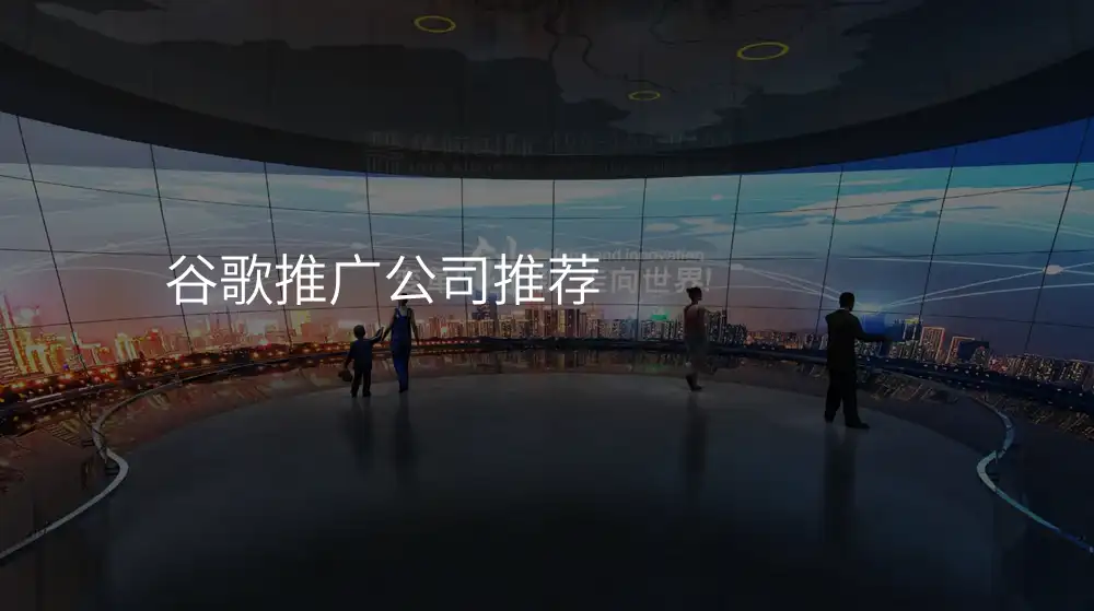 谷歌推广公司推荐