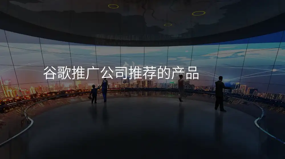 谷歌推广公司推荐的产品