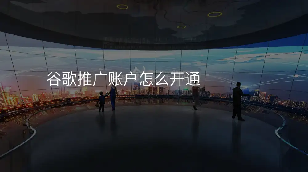 谷歌推广账户怎么开通