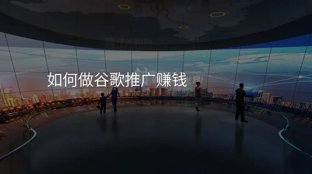 如何做谷歌推广赚钱