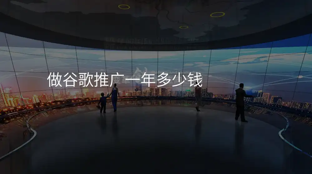 做谷歌推广一年多少钱