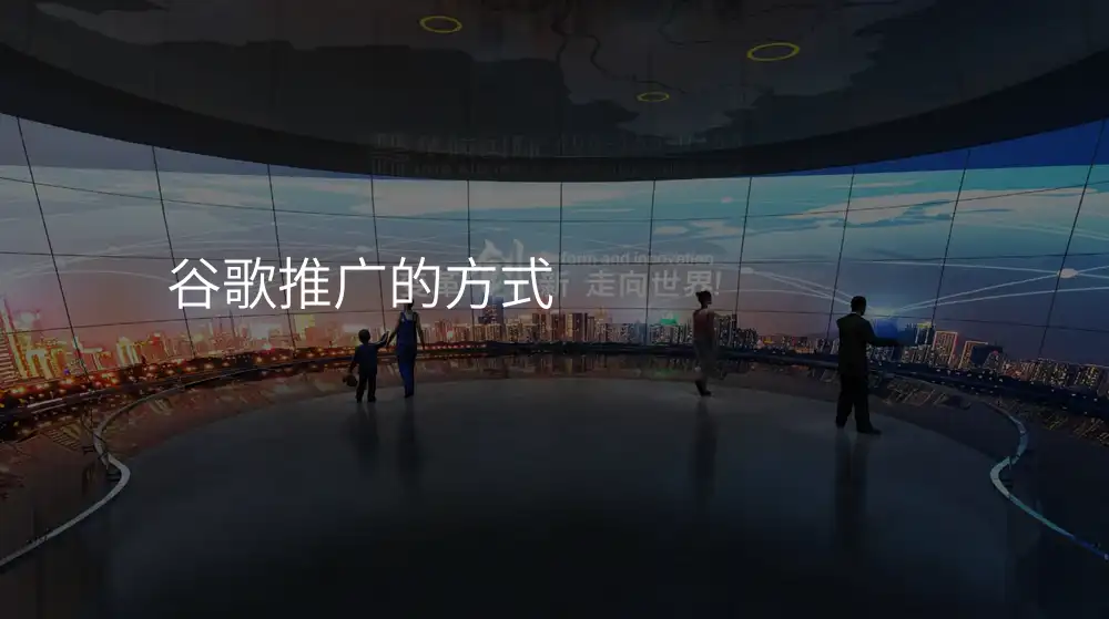 谷歌推广的方式