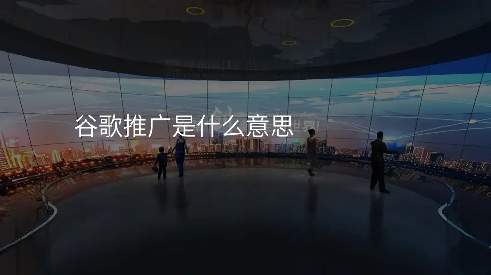 谷歌推广是什么意思