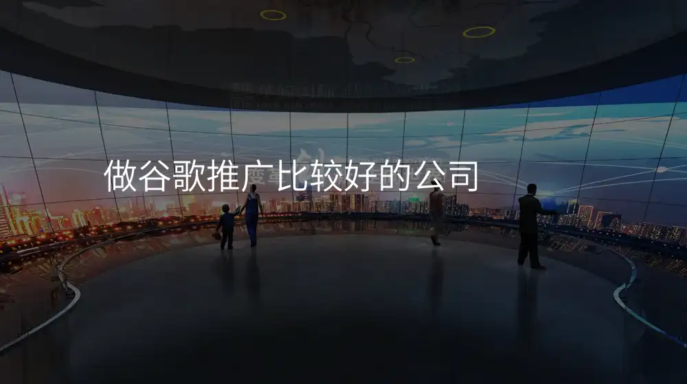 做谷歌推广比较好的公司