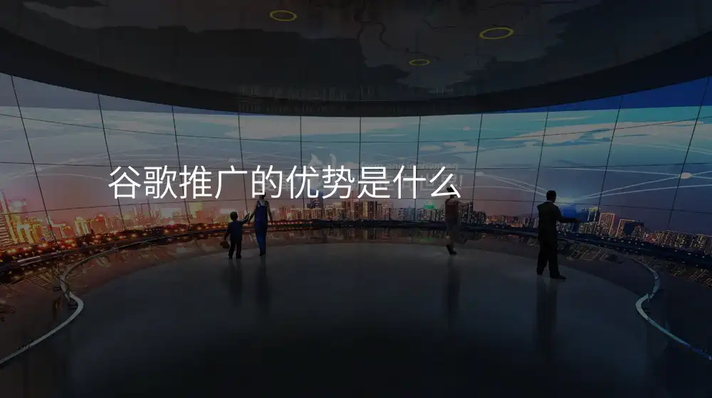 谷歌推广的优势是什么