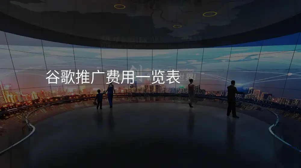 谷歌推广费用一览表