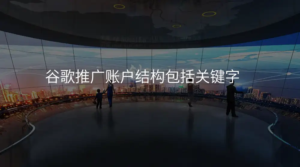 谷歌推广账户结构包括关键字