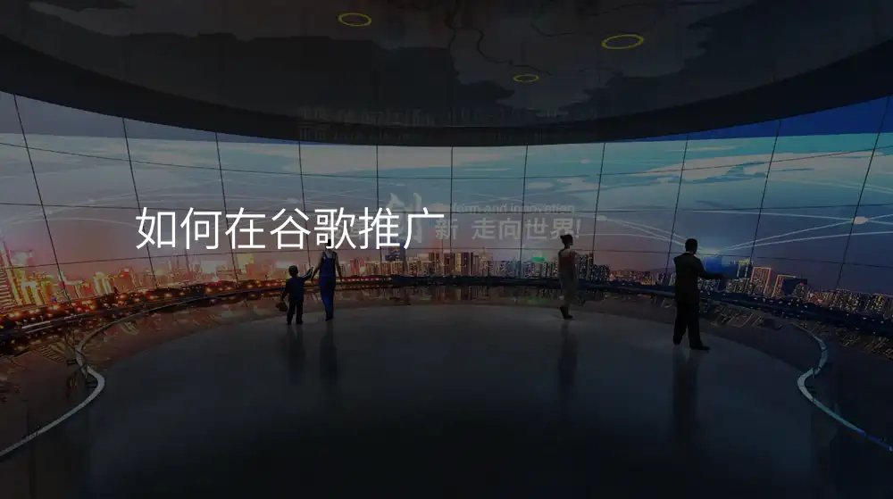 如何在谷歌推广