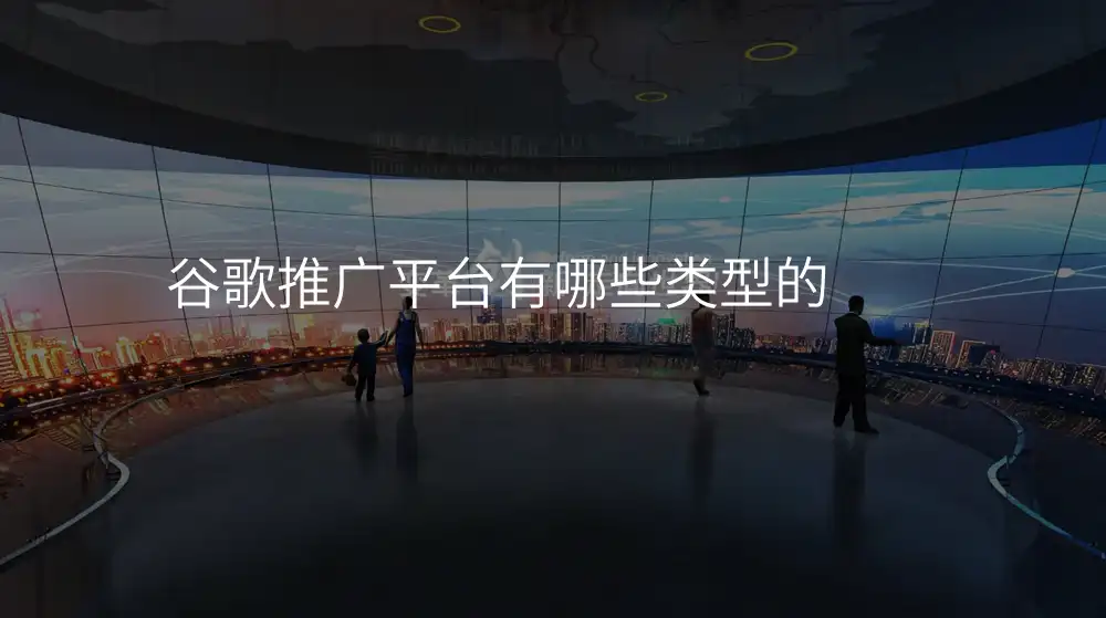 谷歌推广平台有哪些类型的