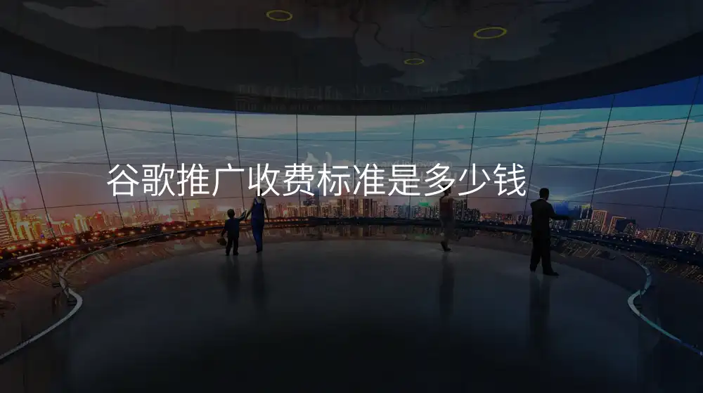 谷歌推广收费标准是多少钱