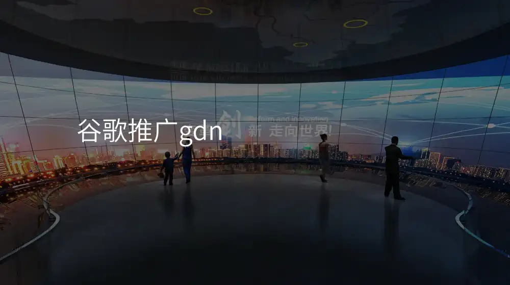 谷歌推广gdn