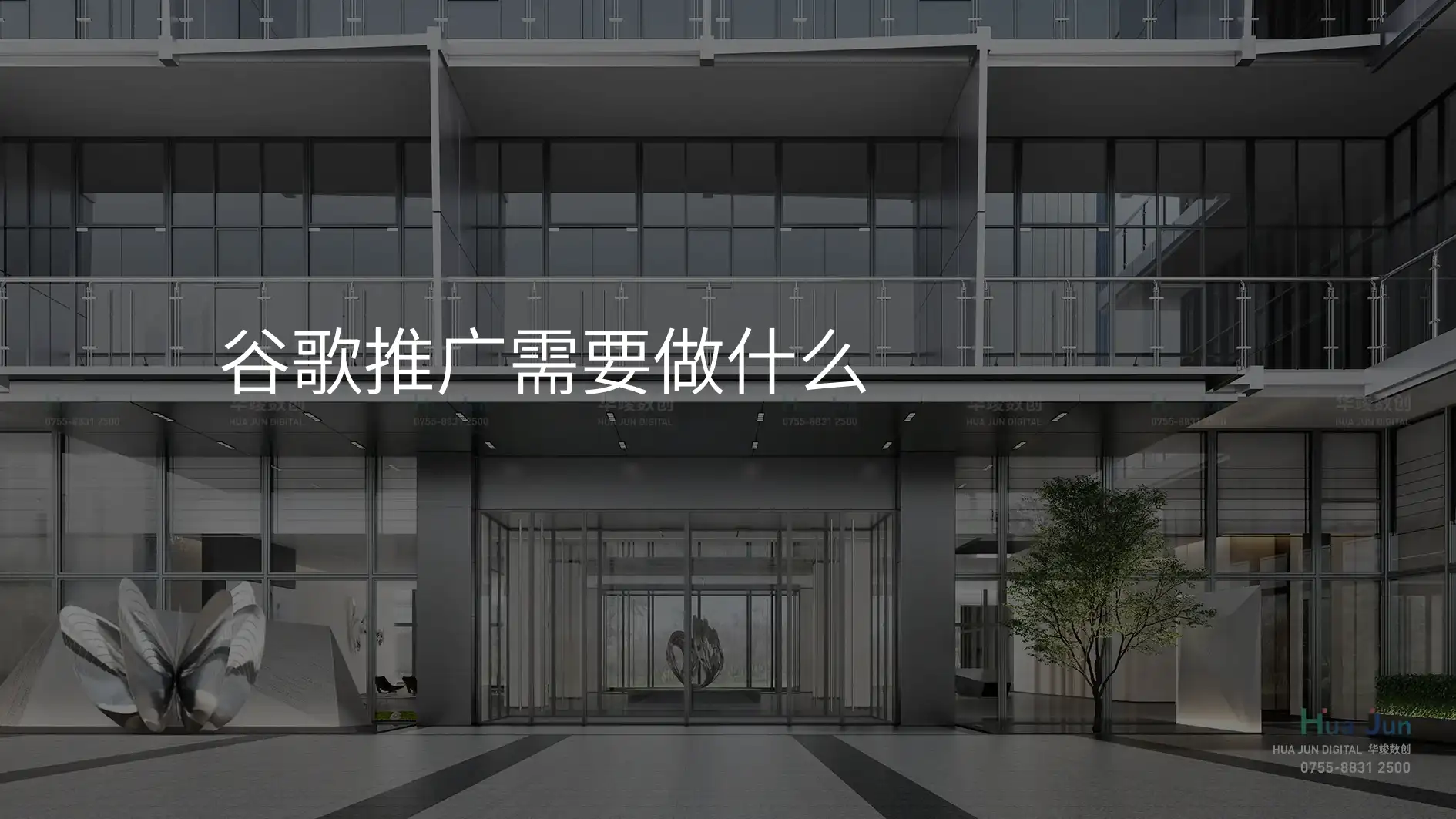 谷歌推广需要做什么