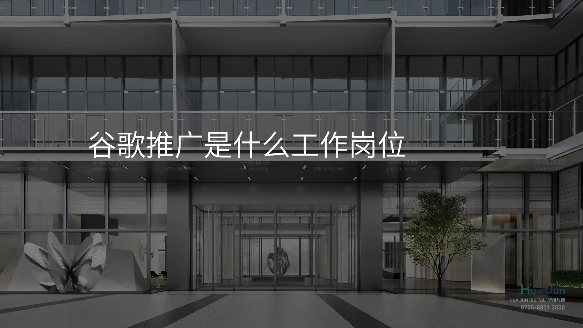 谷歌推广是什么工作岗位