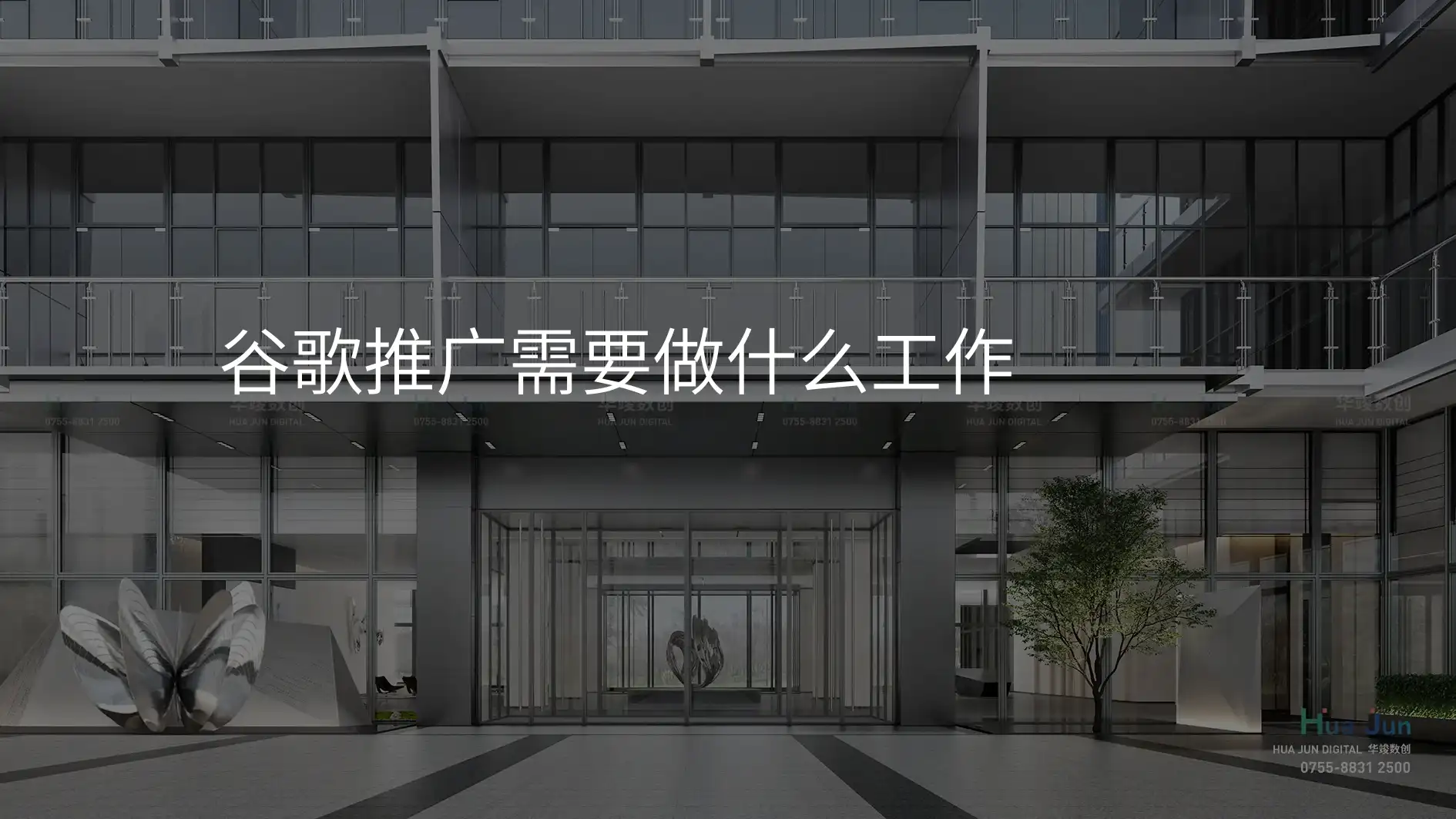 谷歌推广需要做什么工作