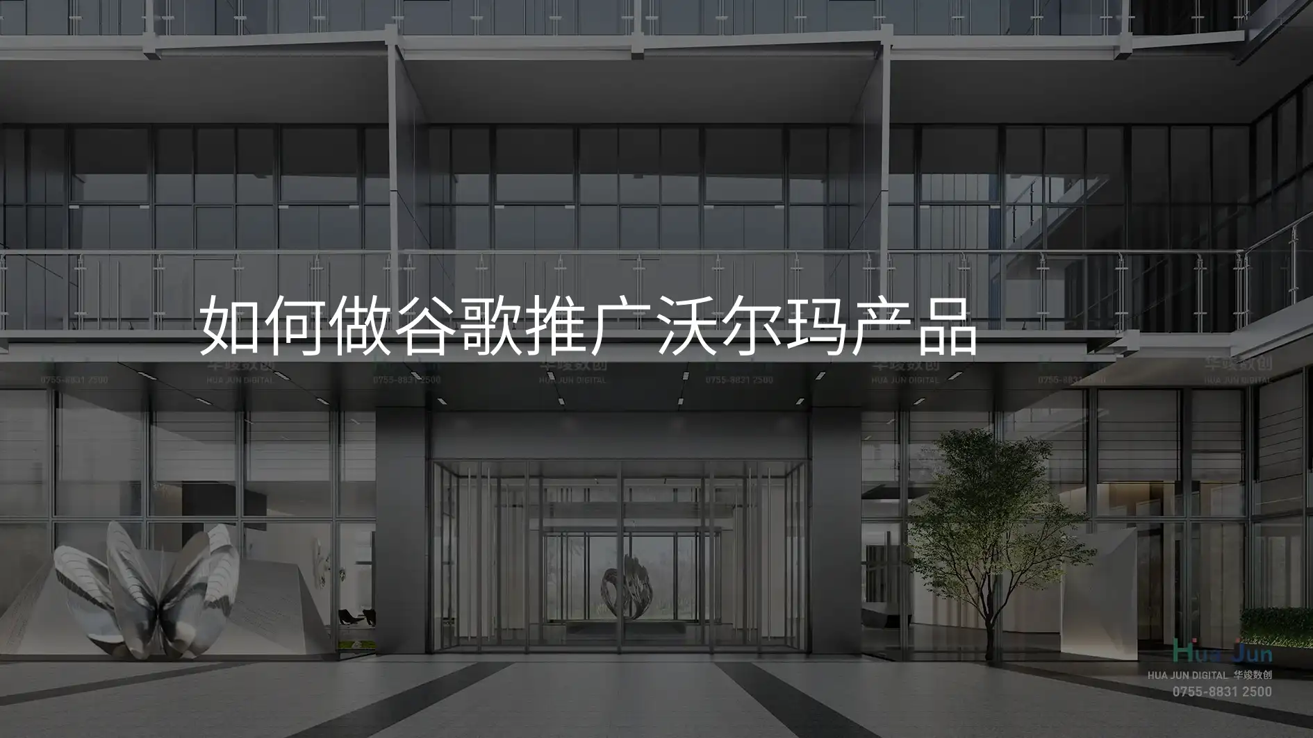 如何做谷歌推广沃尔玛产品