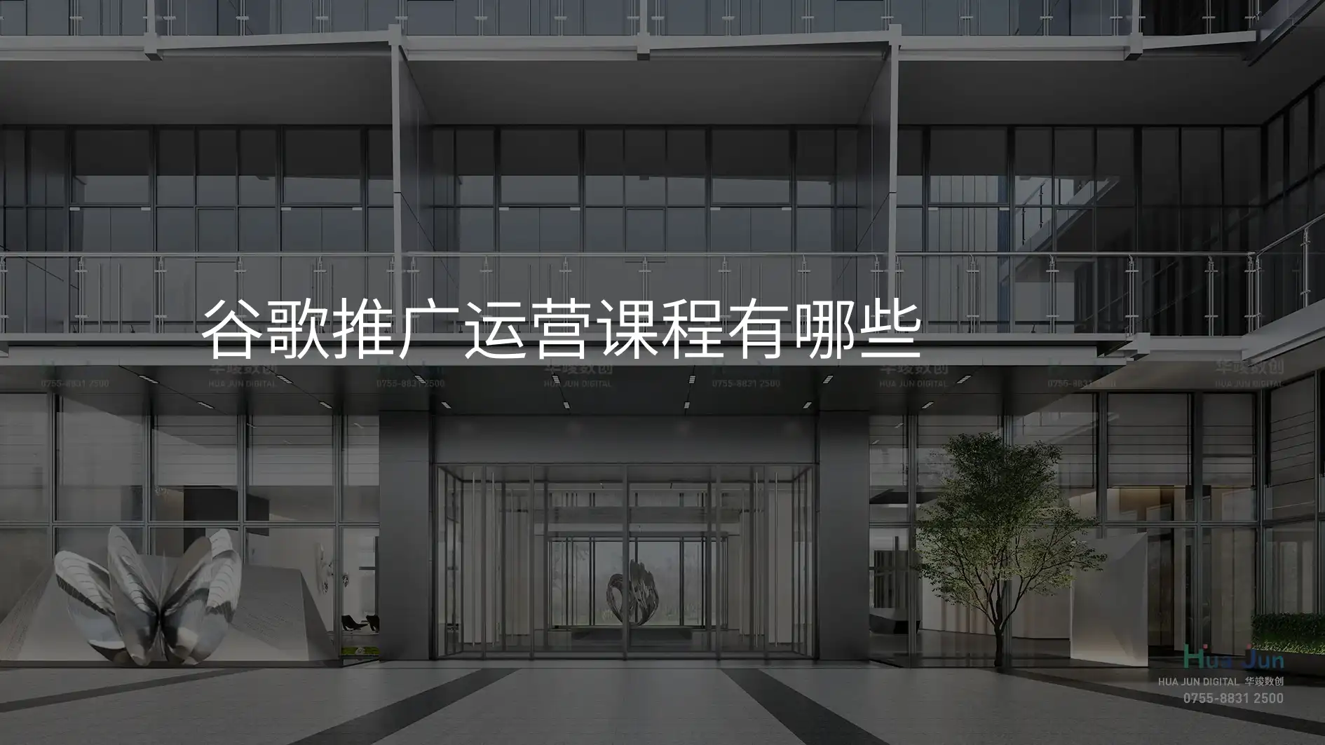 谷歌推广运营课程有哪些