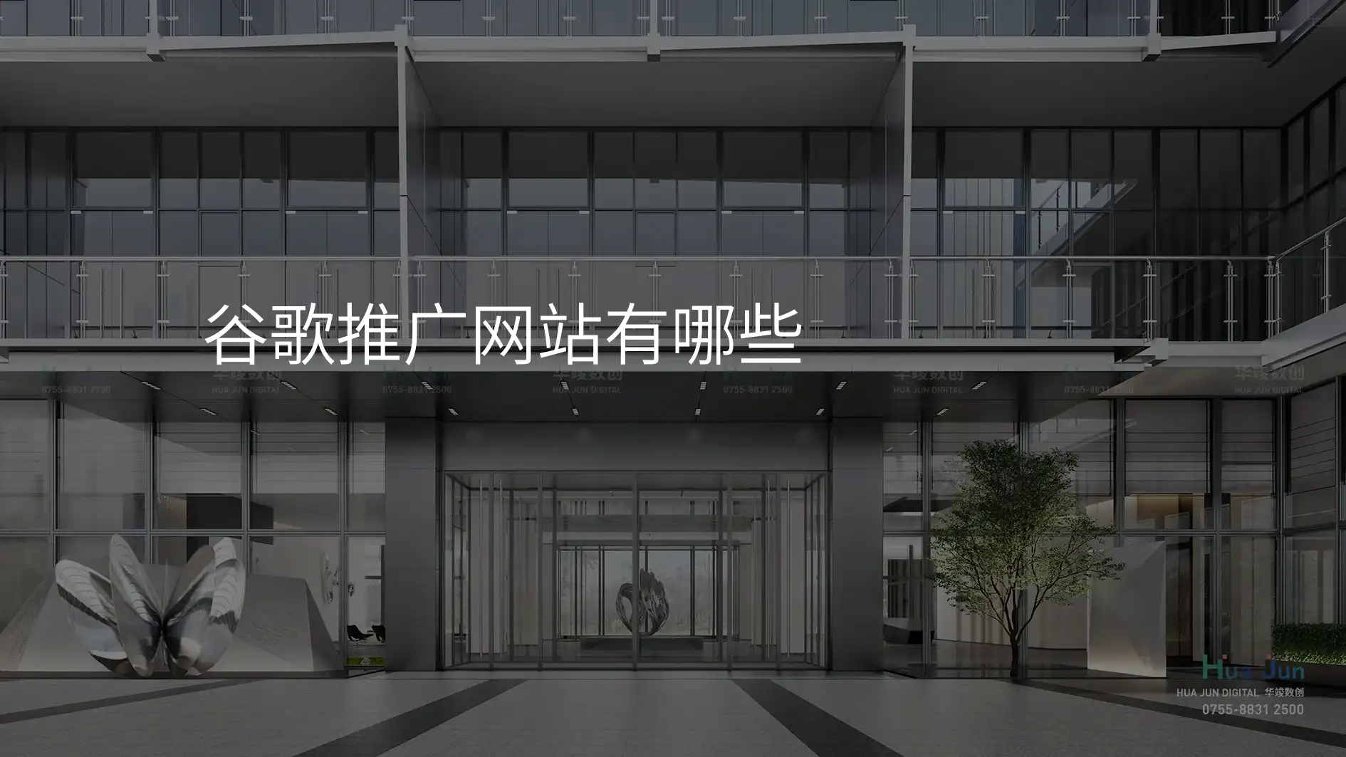 谷歌推广网站有哪些