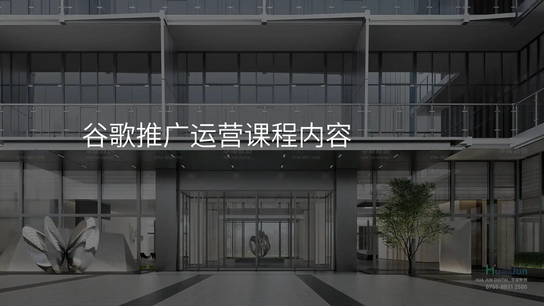 谷歌推广运营课程内容