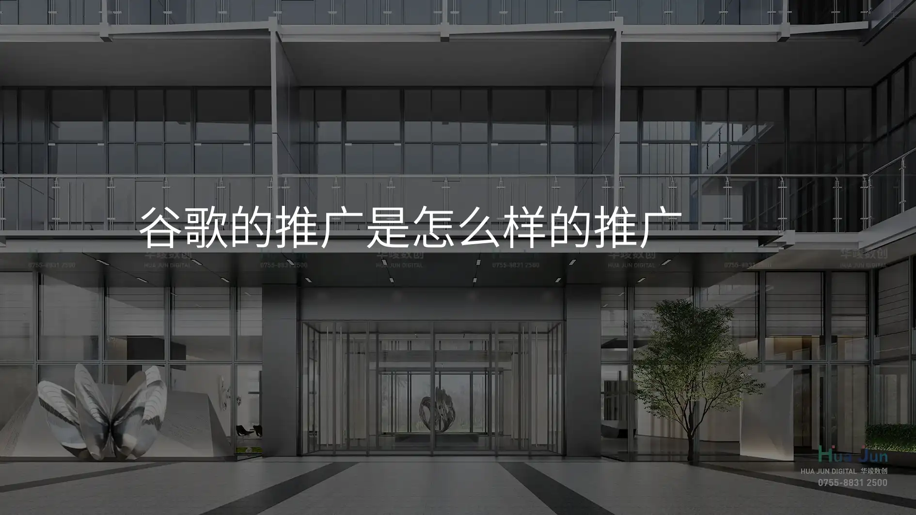 谷歌的推广是怎么样的推广