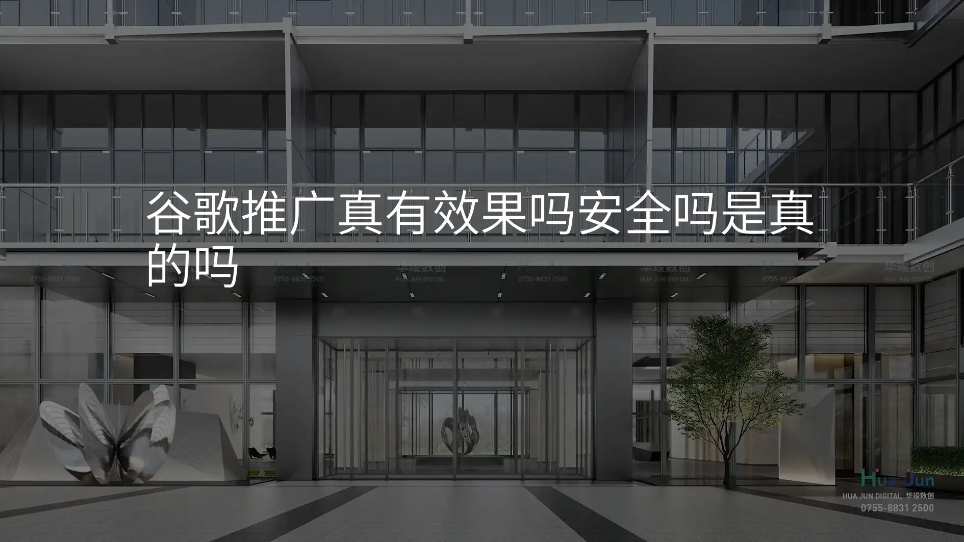 谷歌推广真有效果吗安全吗是真的吗